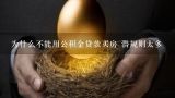 为什么不能用公积金贷款买房 潜规则太多,天长文峰名苑为什么不能用公积金贷款买房?