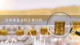 存款准备金的主要目的,为什么银行要有超额准备金？