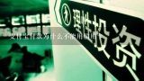 支付宝付款为什么不能用信用卡,为什么有时候支付宝不能用信用卡付款呢？为什？