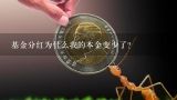 基金分红为什么我的本金变少了？创业板指数基金为何不分红