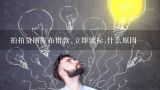 拍拍贷刚发布借款,立即流标,什么原因