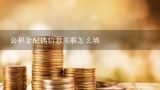 公积金配偶信息关联怎么填,配偶去世公积金婚姻填什么