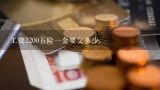 工资2200五险一金要交多少,五险一金个人要交多少