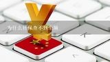 为什么社保查不到余额,为什么社保卡激活了还是不能使用