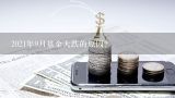 2021年9月基金大跌的原因？基金医疗板块为什么大跌