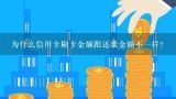 为什么信用卡刷卡金额跟还款金额不一样？