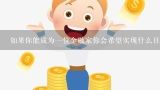 如果你能成为一位金融家你会希望实现什么目标？