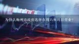 为什么梅州市政府选择在周六和周日营业？