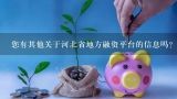 您有其他关于河北省地方融资平台的信息吗?