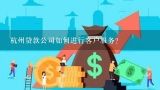 杭州贷款公司如何进行客户服务?