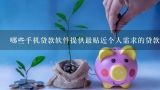 哪些手机贷款软件提供最贴近个人需求的贷款产品?