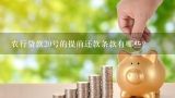 农行贷款20号的提前还款条款有哪些?