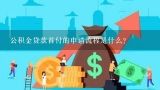 公积金贷款首付的申请流程是什么?