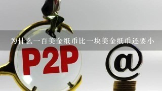 为什么一百美金纸币比一块美金纸币还要小