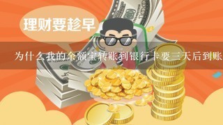 为什么我的余额宝转账到银行卡要三天后到账