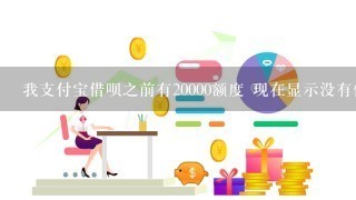 我支付宝借呗之前有20000额度 现在显示没有信用额度