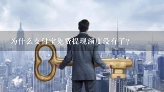 为什么支付宝免费提现额度没有了？