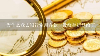 为什么我去银行定期存款，没给存折只给了一张纸呢？