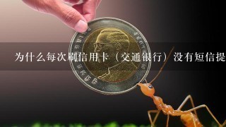 为什么每次刷信用卡（交通银行）没有短信提示的？