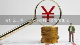 为什么二零一五年存款利率会发生变化