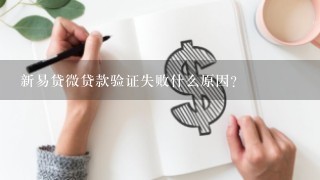 新易贷微贷款验证失败什么原因？