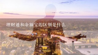 理财通和余额宝的区别是什么