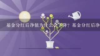 基金分红后净值为什么会下降？基金分红后净值下降了