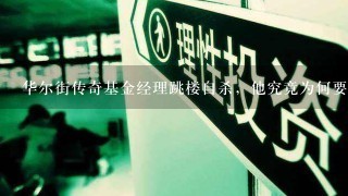 华尔街传奇基金经理跳楼自杀，他究竟为何要如此轻率