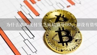 为什么我的支付宝芝麻信用分685，却没有借呗？