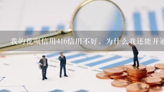 我的花呗信用416信用不好，为什么我还能开通京东白