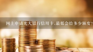 网上申请光大银行信用卡,最低会给多少额度？