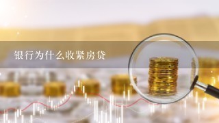 银行为什么收紧房贷