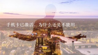 手机卡已激活，为什么还是不能用