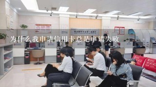 为什么我申请信用卡总是申请失败