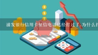 浦发银行信用卡征信电话已经打过了,为什么打电话却查不到记录?