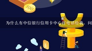 为什么有中信银行信用卡中心打电话给我，问我是不是某个人，还说我认不认识他，什么情况