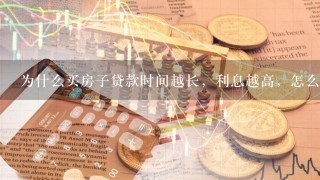 为什么买房子贷款时间越长，利息越高，怎么还有那么