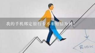 我的手机绑定银行卡不来短信为何？