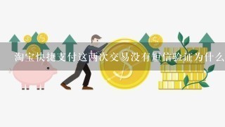 淘宝快捷支付这两次交易没有短信验证为什么