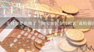 支付宝里出现了“淘宝客佣金代扣款