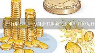 银行取钱时，为何会有限额的要求？目的是什么？