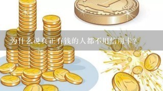 为什么说真正有钱的人都不用信用卡？