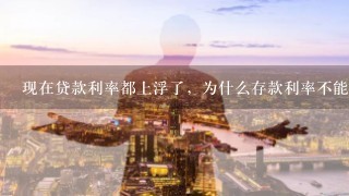 现在贷款利率都上浮了，为什么存款利率不能上浮？