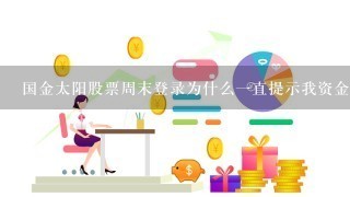 国金太阳股票周末登录为什么一直提示我资金账号和密码错误