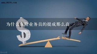 为什么保险业务员的提成那么高