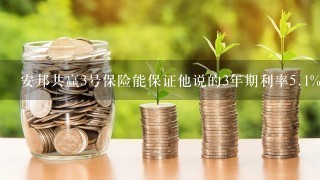 安邦共赢3号保险能保证他说的3年期利率<br/>5、1%？