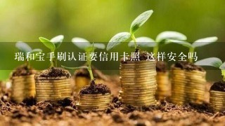 瑞和宝手刷认证要信用卡照 这样安全吗