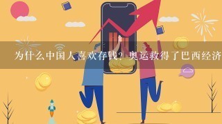 为什么中国人喜欢存钱？奥运救得了巴西经济吗