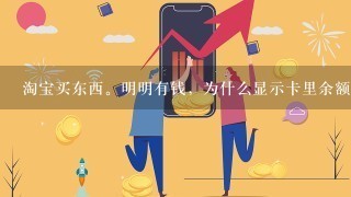 淘宝买东西。明明有钱，为什么显示卡里余额不足?