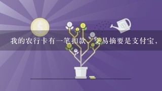 我的农行卡有一笔扣款，交易摘要是支付宝，收款账户是215500690我不知道是什么交易？